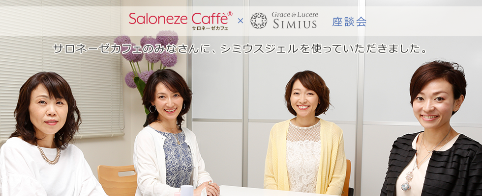 Saloneze Caffe×SMIUS座談会