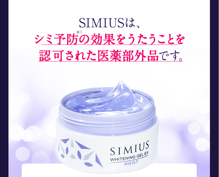 シミウスは、シミへの効果をうたうことを認可された医薬部外品です。