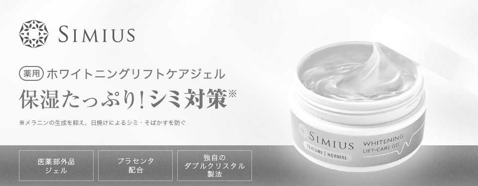 シミウス ホワイトニングリフトケアジェルのメビウス製薬